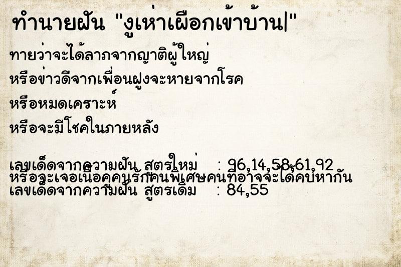 ทำนายฝันงูเห่าเผือกเข้าบ้าน| ทำนายฝันทำนายฝันงูเห่าเผือกเข้าบ้าน|